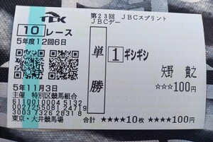 即決！2023年　JBCスプリント　ギシギシ　単勝馬券　現地購入