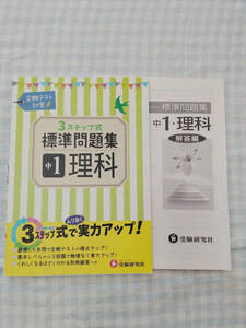 受験研究社の3ステップ式標準問題集中学1理科