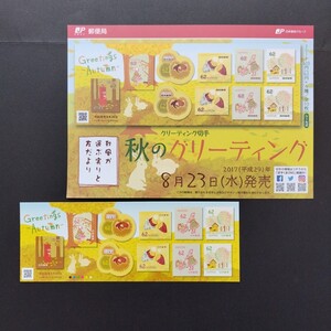 2017(平成29)年グリーティング切手(シール式)、「秋のグリーティング亅、62円10枚、1シート、額面620円。リーフレット付き。