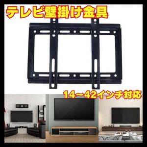 TV テレビ 壁掛け 金具 リビング 14～42インチ 薄型 液晶テレビ VESA 黒 浮かせる収納 掃除 年末年始 ミニマルチ 型付け 床に置かない 新品