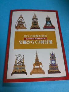 【送料込】「悠々の浪漫を刻む 北京故宮博物院収蔵宝飾からくり時計展」1999年図録/博物館/乾隆時代/宮廷芸術品/アート/骨董品/とけい