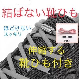 新品 ピンク　結ばない靴紐　結ばない　ほどけない靴紐　靴紐　ほどけない　簡単　靴　スニーカー 結ばない靴ひも　ほどけない靴ひも