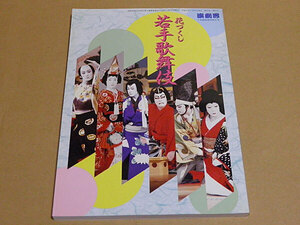 花づくし　若手歌舞伎　演劇界　7月臨時増刊特大号　平成11年発行　RE1