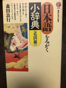 日本語をみがく小辞典 名詞篇　森田良行 講談社現代新書　初版第一刷　未読美品