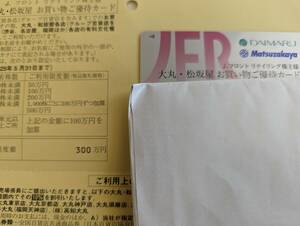 Jフロントリテイリング 株主優待カード 大丸 300万円