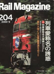 Rail Magazine レイルマガジン　No.204　2000/09