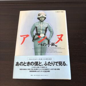 ひし美ゆり子　写真集　アンヌへの手紙。