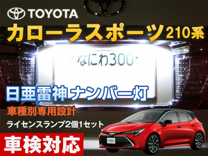 ナンバー灯　LED　日亜 雷神【ホワイト/白】カローラスポーツ210系（車種別専用設計）2個1セット