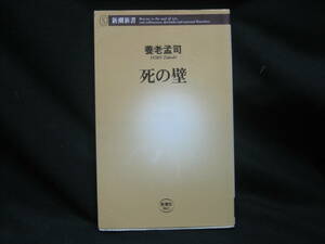 ★☆【送料無料　即決　養老 孟司　死の壁 (新潮新書)　新潮社】☆★