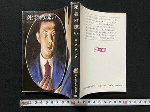 ｊ◎　創元推理文庫　死者の誘い　著・W・デ・ラ・メア　訳・田中西二郎　1984年初版　東京創元社/B07