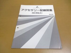 ●01)【同梱不可】HONDA ACCESS MOBILIO アクセサリー配線図集/モビリオ/ホンダアクセス/整備/08Z30-00070/A29000203/2002年/自動車/修理/A