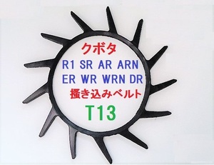 新　品（4本） クボタ用 コンバイン 掻き込みベルト T13 ベルトサイズは、A規格２９インチで突起が１３個です