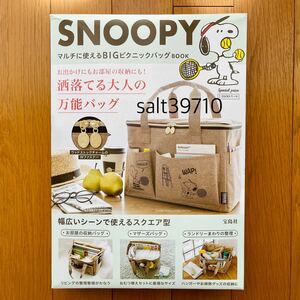 スヌーピー SNOOPY★マルチに使えるBIGピクニックバッグ 宝島社★新品未使用