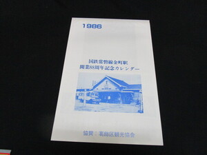 【匿名配送】1986年発行 国鉄 常磐線 金町駅 開業88周年記念カレンダー