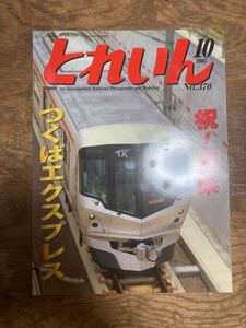 月刊とれいん 2005年10月号(No.370) 特集:祝 開業！つくばエクスプレス 他