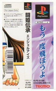 PS◆闘姫伝承 エンジェルアイズ 帯のみ 