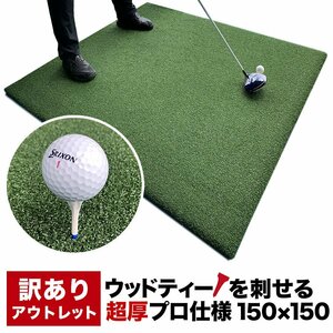 [訳ありアウトレット][個人宅配送可]ウッドティを刺せる TEEUP PRO RANGE MAT 150×150cm ゴムティ穴有 ゴルフマット