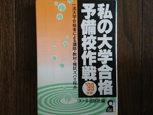 【絶版希少名著！】私の大学合格予備校作戦