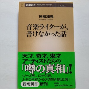 美品 音楽ライターが書けなかった話 ライターは見た！アーティスト達の愉快な素顔、奇妙な性癖―。坂本龍一 矢野顕子 外タレアーティスト他