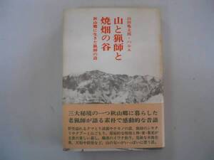 ●山と猟師と焼畑の谷●山田ハルエ亀太郎●山の猟師の昔話●即決