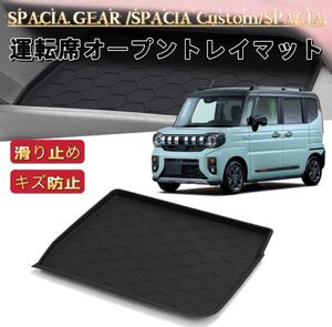 スペーシア　ギア　スペーシア カスタム 運転席オープントレイマット滑り止め　ラバーマット　