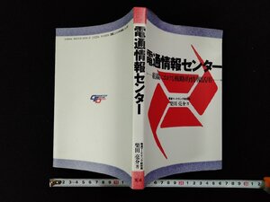 ｖΨ*　電通情報センター　組織における戦略的情報活用　柴田亮介　1993年初版　古書/A14