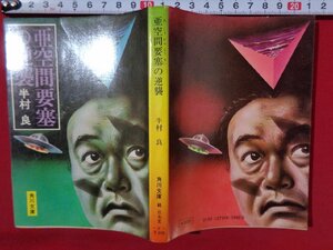 ｍ■□　 角川文庫　亜空間要塞の逆襲　半村良（著作者）　昭和52年初版発行　/Ｊ15