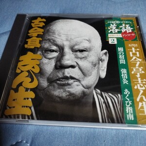 古今亭志ん生　鰻の幇間　強情灸　あくび指南