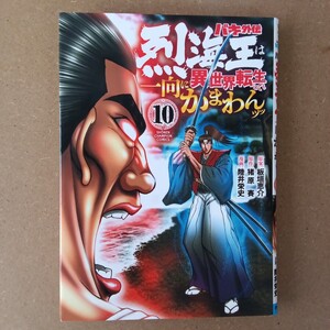 ◎268　バキ外伝烈海王は異世界転生しても一向にかまわんッッ　10巻　原案:板垣恵介　原作:猪原賽　漫画:陸井栄史