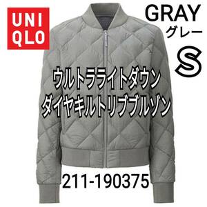 UNIQLO ユニクロ ウルトラライトダウンダイヤキルトリブブルゾン Ｓ グレー 商品番号190375