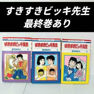 希少コミック　☆全巻初版☆すきすきビッキ先生　全６巻完結　4　5　6巻（最終巻）コミック　セット　漫画　昭和レトロ　昭和