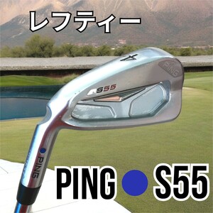 レフティ◆左用 ピン・PING S55 青ドット ４番アイアン PROJECT X 5.0/RS カラーコード ブルー