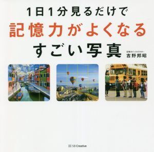 1日1分見るだけで記憶力がよくなるすごい写真/吉野邦昭(著者)