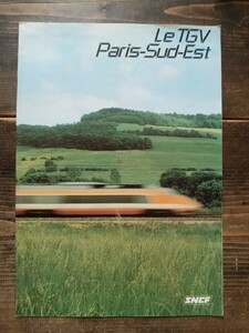 【鉄道資料】フランス国有鉄道 TGV 高速鉄道　パンフレット カタログ SNCF パリ南東（鉄道コレクション 海外鉄道 電車 印刷物）