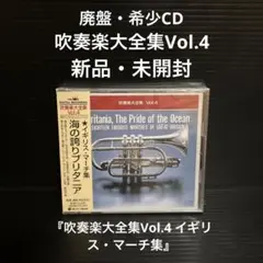 新品・未開封　希少CD   吹奏楽大全集Vol.4 イギリス・マーチ集