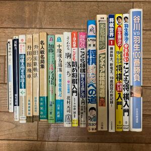 SA-ш/ 将棋関連本 18冊まとめ こども詰め将棋入門 将棋初級への道 よくわかる駒落ち 十段戦名局集 羽生善治 将棋入門から初段まで 他