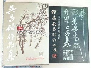 呉昌碩 作品集/記念館 作品選 2冊 カラー図録 中国 書家 書作 書道 資料 研究 書籍 古書 古本 20240602-38