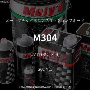 M304 CVTF(ホンダ用) 20L 1缶 オートマチックトランスミッションフルード モティーズ Moty