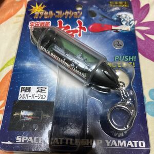 宇宙戦艦ヤマト 光る!カプセル・コレクション 限定シルバーバージョン 松本零士ミュージアム 新品未開封