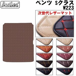 次世代のレザー フロアマット トランク用 ベンツ Sクラス W223 右ハンドル・標準ロング兼用 R03.01-【全国一律送料無料】【10色より選択】