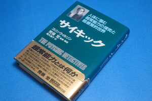 サイキック　人体に潜む超常能力の探究と超感覚的世界　コリン・ウィルソン　荒俣宏　監修・解説　　梶元靖子・訳