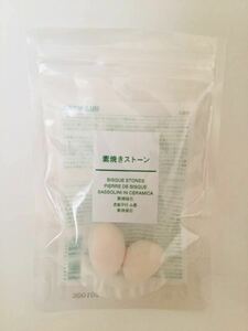 新品*無印良品 MUJI 素焼きストーン 2個*フレグランスオイル エッセンシャルオイル アロマ 香り*即決