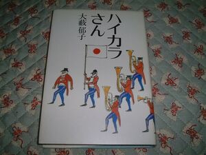 ★☆《即決》 大藪郁子 ★ ハイカラさん☆★