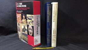 『ボストン美術館 日本美術総合調査図録』●辻惟雄/監修●中央公論美術出版●2022年発行●検)鹿島美術財団能面仏画仏像絵巻水墨画狩野派