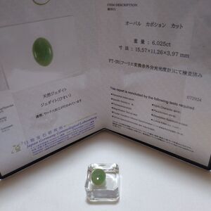 天然本翡翠保証　6.025ct　鑑別書付き