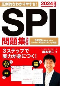 SPI問題集 決定版(2024年度版) 永岡書店の就職対策本シリーズ/柳本新二(著者)