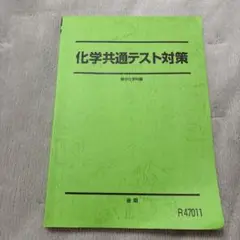 駿台【後期】化学共通テスト対策テキスト