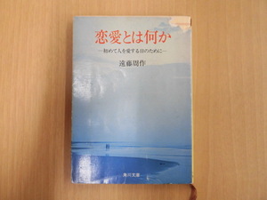 D74♪恋愛とは何か　初めて人を愛する日のために　遠藤周作　角川文庫