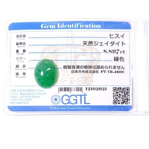 J-78 ルース ヒスイ 8.897ct GGTLソーティング付き (1円～)