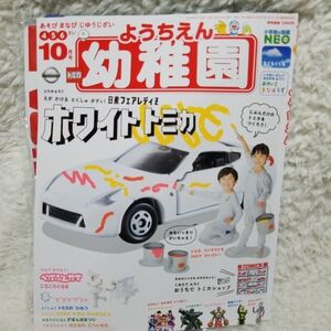 幼稚園10月号　ホワイトトミカ　日産　フェアレディZ　おうちでトミカショップ